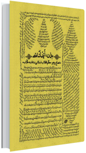 کتاب بدان ایدک الله نصایح رهبر به طلاب png